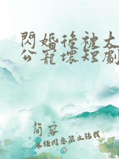闪婚后被大佬老公宠坏短剧免费全集