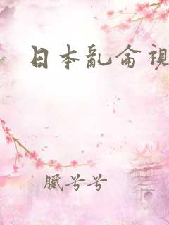 日本乱仑视频