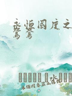 永恒国度之喋血鸳鸯