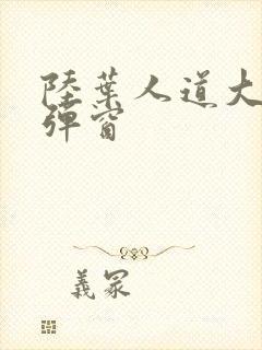 陆叶人道大圣无弹窗