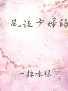 风流少妇的性事