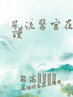 风流医官在线阅读