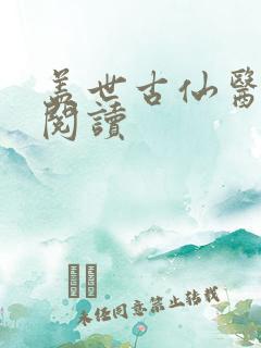盖世古仙医免费阅读