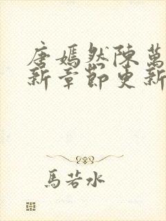 唐嫣然陈万里最新章节更新