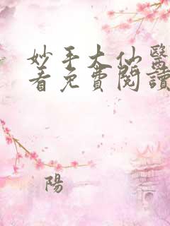 妙手大仙医超前看免费阅读