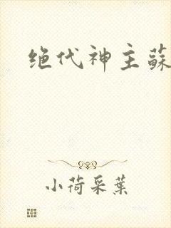 绝代神主苏莫完