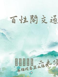 百性阁交通