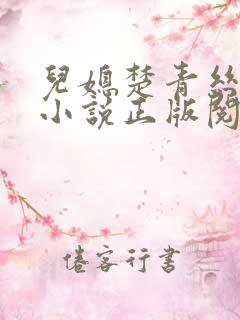 儿媳楚青丝陈叔小说正版阅读