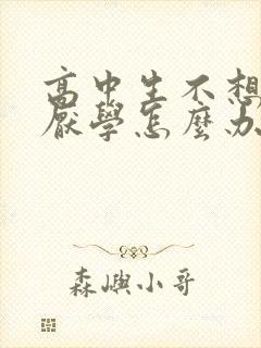 高中生不想读书厌学怎么办