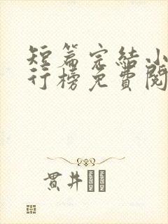 短篇完结小说排行榜免费阅读