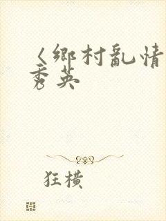 〈乡村乱情〉胡秀英