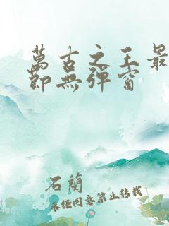 万古之王最新章节无弹窗