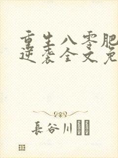 重生八零肥妻要逆袭全文免费阅读