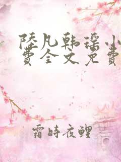 陆凡韩瑶小说免费全文免费阅读