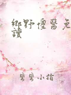 乡野傻医免费阅读