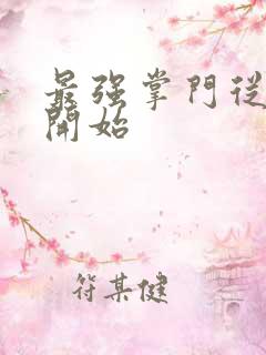 最强掌门从签到开始