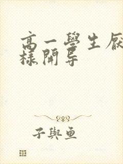 高一学生厌学怎样开导