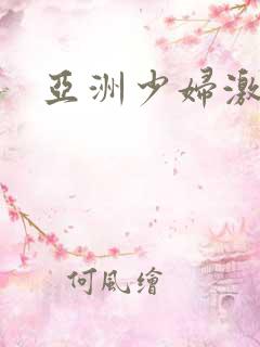 亚洲少妇激情