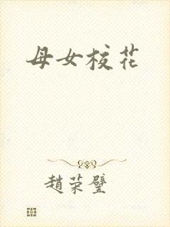 母女校花