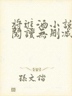 将进酒小说免费阅读无删减