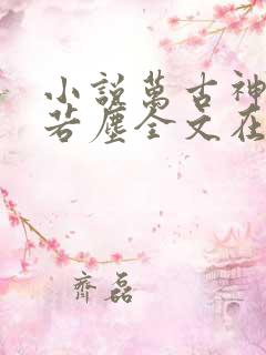 小说万古神帝张若尘全文在线阅读
