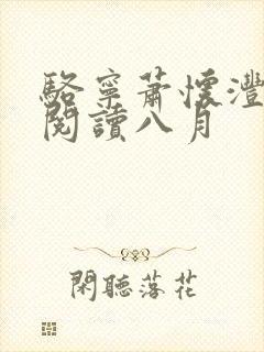 骆宁萧怀沣全本阅读八月