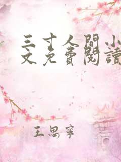 三寸人间小说全文免费阅读完整版