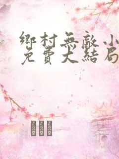 乡村无敌小医仙免费大结局