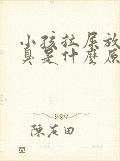 小孩拉屎放屁很臭是什么原因