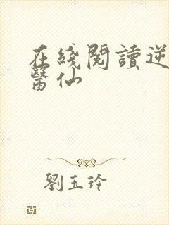 在线阅读逆天小医仙