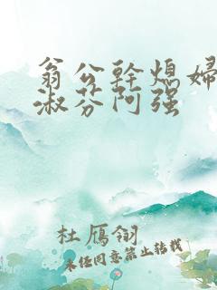 翁公干熄妇茉莉淑芬阿强