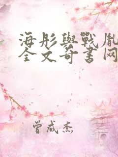 海彤与战胤小说全文奇书网