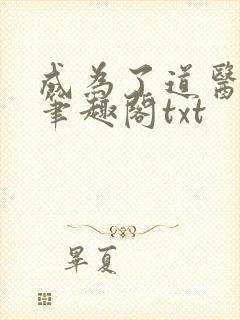 成为了道医之后笔趣阁txt