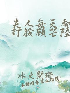 夫人每天都在线打脸顾芒陆承洲最新章节