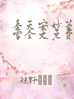 秦天安妙菱江轻雪全文免费阅读笔趣阁