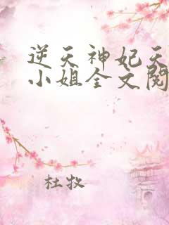逆天神妃天才二小姐全文阅读免费