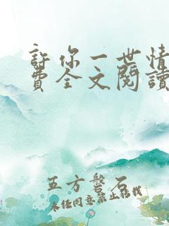 许你一世情深免费全文阅读