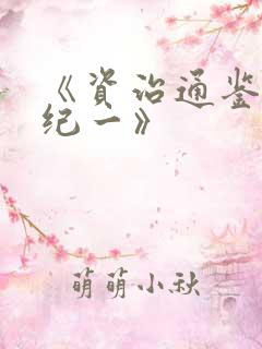 《资治通鉴·周纪一》