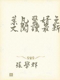 叶凡医婿免费全文阅读最新章节小说