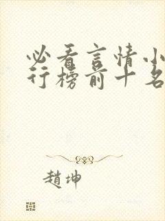 必看言情小说排行榜前十名