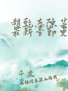 赵乾志陈芸小说最新章节更新