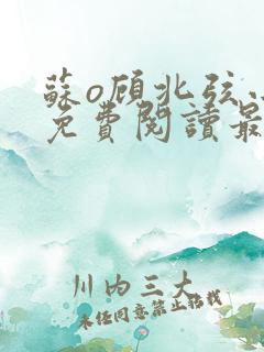 苏o顾北弦小说免费阅读最新更新