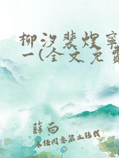 柳汐裴煜宁小说一(全文免费阅读)
