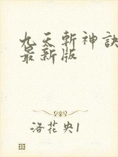 九天斩神诀林辰最新版