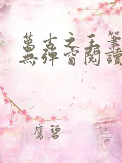万古之王笔趣阁无弹窗阅读