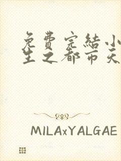 免费完结小说重生之都市天尊