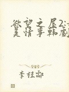 欲望之屋2:甜美情事韩剧电影2014