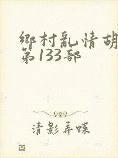 乡村乱情胡秀英第133部