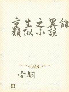 重生之异能狂妻类似小说
