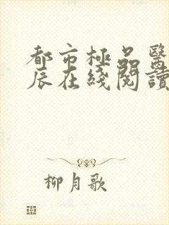 都市极品医神叶辰在线阅读全文免费